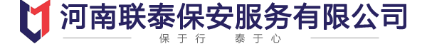 河南聯泰保安服務有限公司